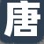 客户头像