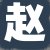 客户头像