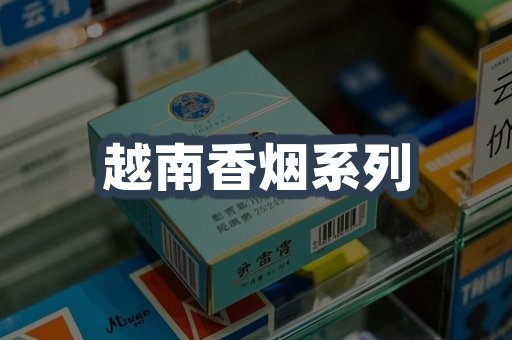 云霄系列香烟