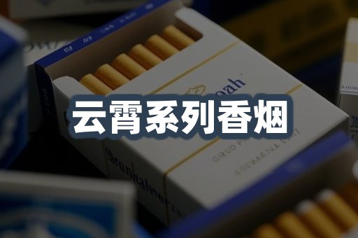 云霄系列香烟