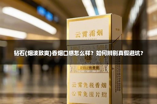 钻石(烟波致爽)香烟口感怎么样？如何辨别真假避坑？